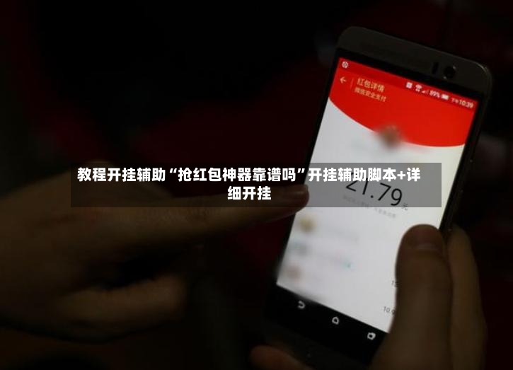 教程开挂辅助“抢红包神器靠谱吗”开挂辅助脚本+详细开挂-第3张图片