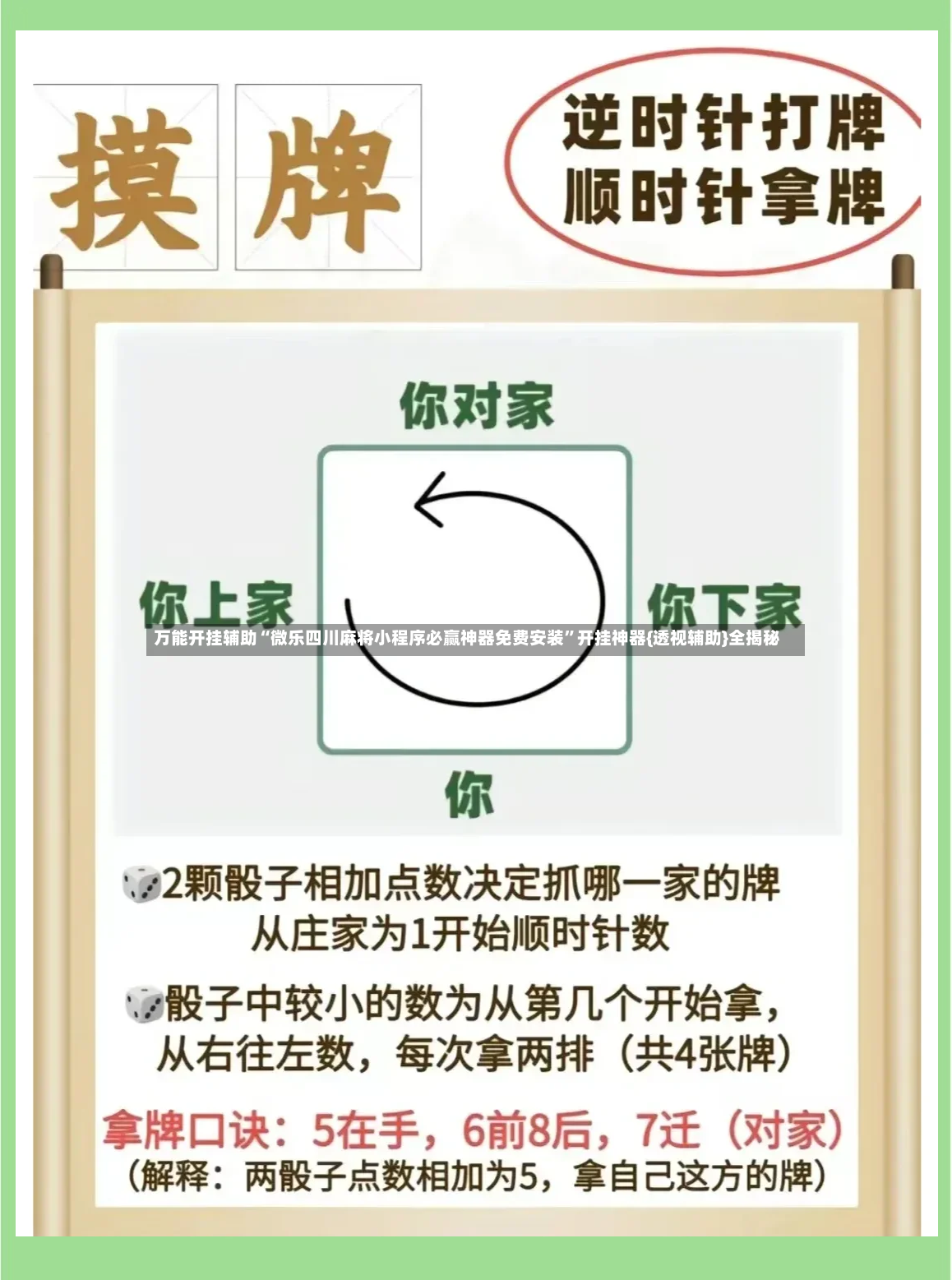 万能开挂辅助“微乐四川麻将小程序必赢神器免费安装”开挂神器{透视辅助}全揭秘-第3张图片