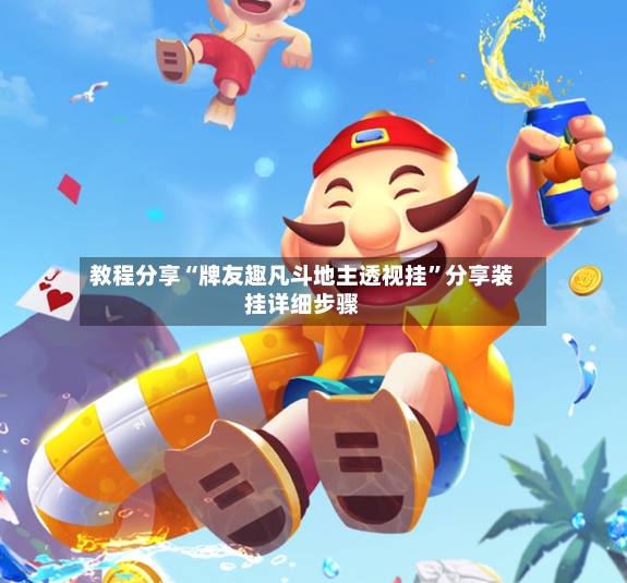 教程分享“牌友趣凡斗地主透视挂”分享装挂详细步骤-第2张图片
