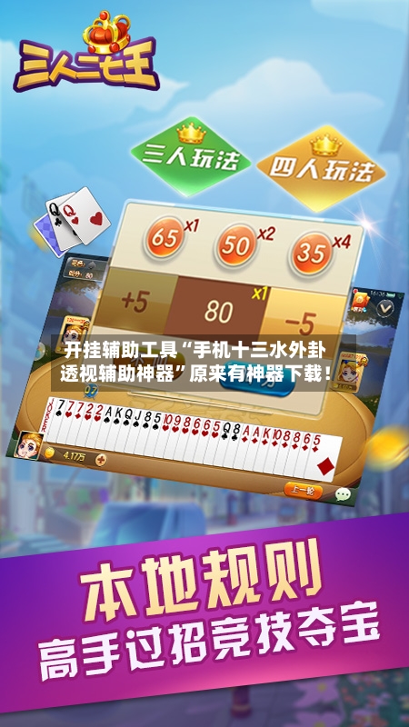 开挂辅助工具“手机十三水外卦透视辅助神器”原来有神器下载！