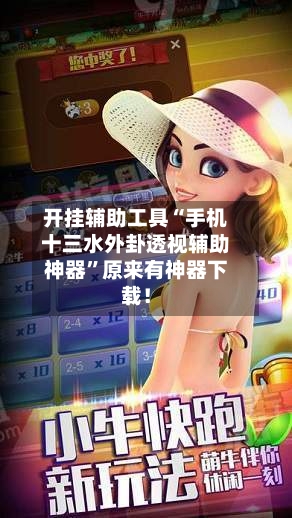 开挂辅助工具“手机十三水外卦透视辅助神器	”原来有神器下载！-第2张图片