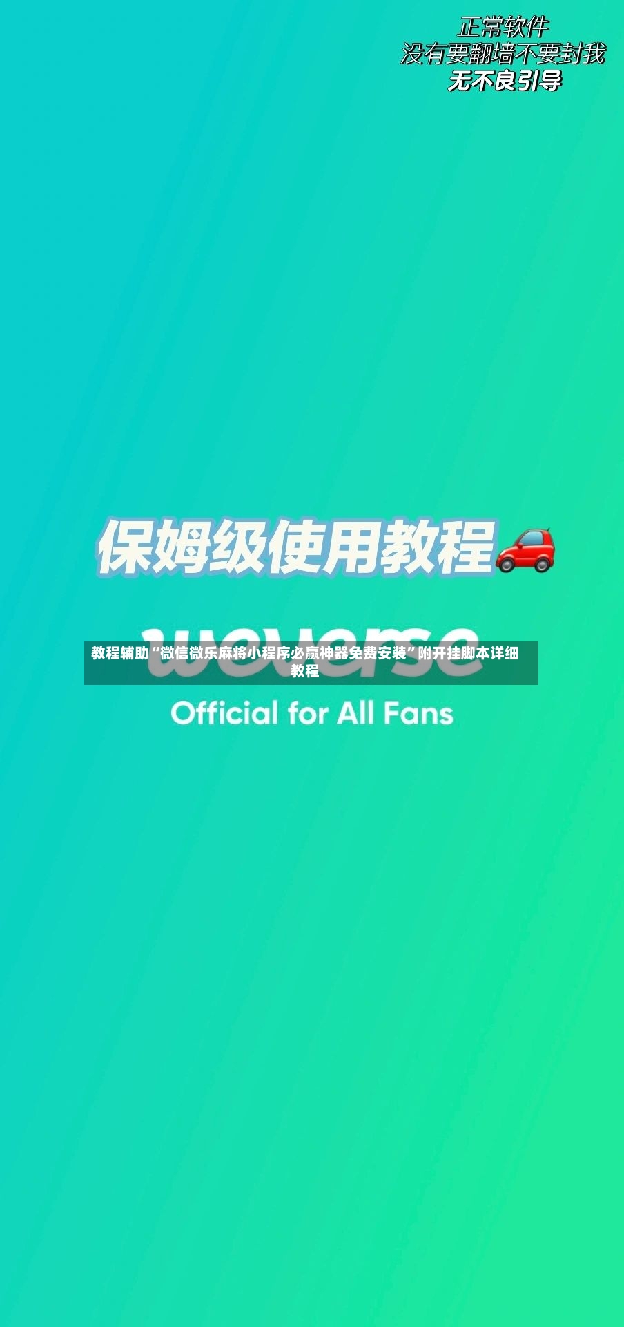 教程辅助“微信微乐麻将小程序必赢神器免费安装”附开挂脚本详细教程-第2张图片