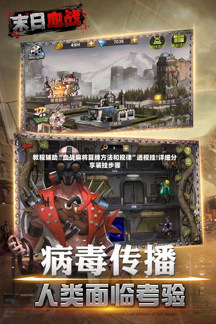 教程辅助“血战麻将算牌方法和规律”透视挂!详细分享装挂步骤