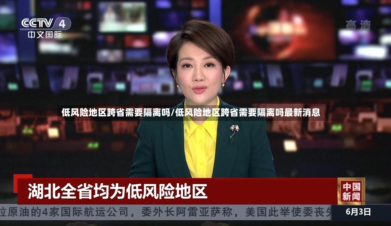 低风险地区跨省需要隔离吗/低风险地区跨省需要隔离吗最新消息-第3张图片