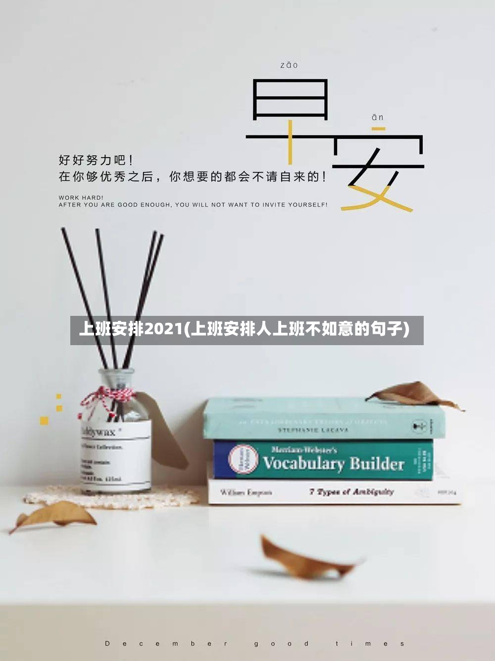 上班安排2021(上班安排人上班不如意的句子)-第2张图片