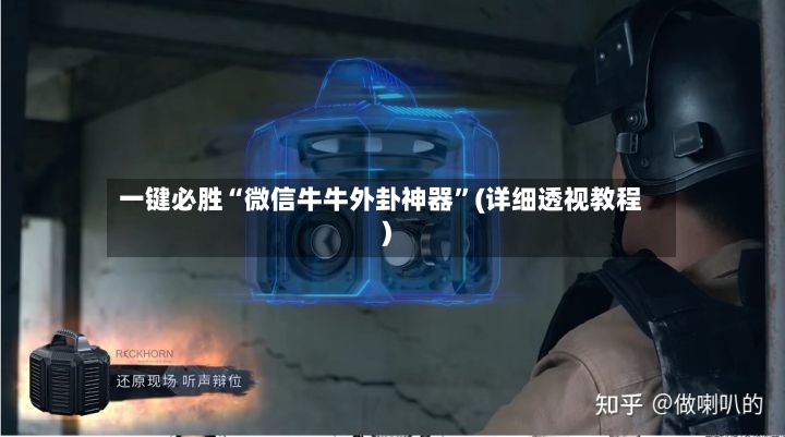 一键必胜“微信牛牛外卦神器”(详细透视教程)