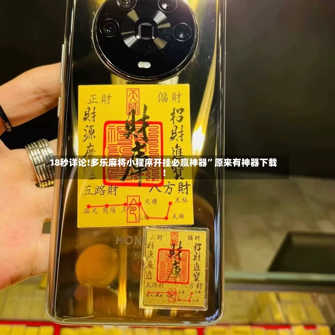 18秒详论!多乐麻将小程序开挂必赢神器”原来有神器下载！