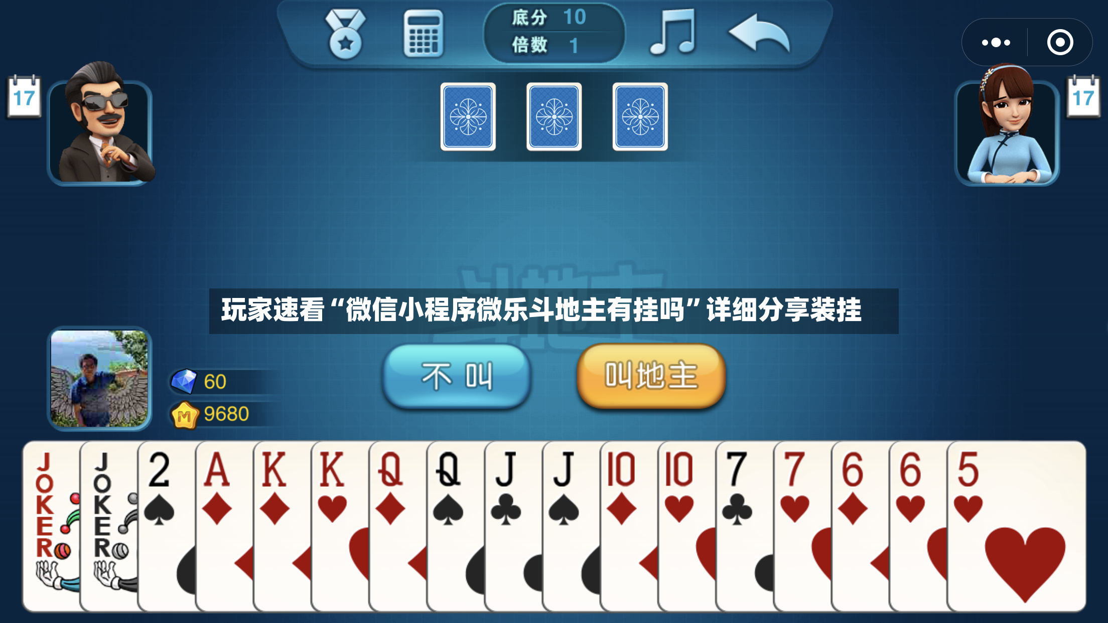 玩家速看“微信小程序微乐斗地主有挂吗”详细分享装挂