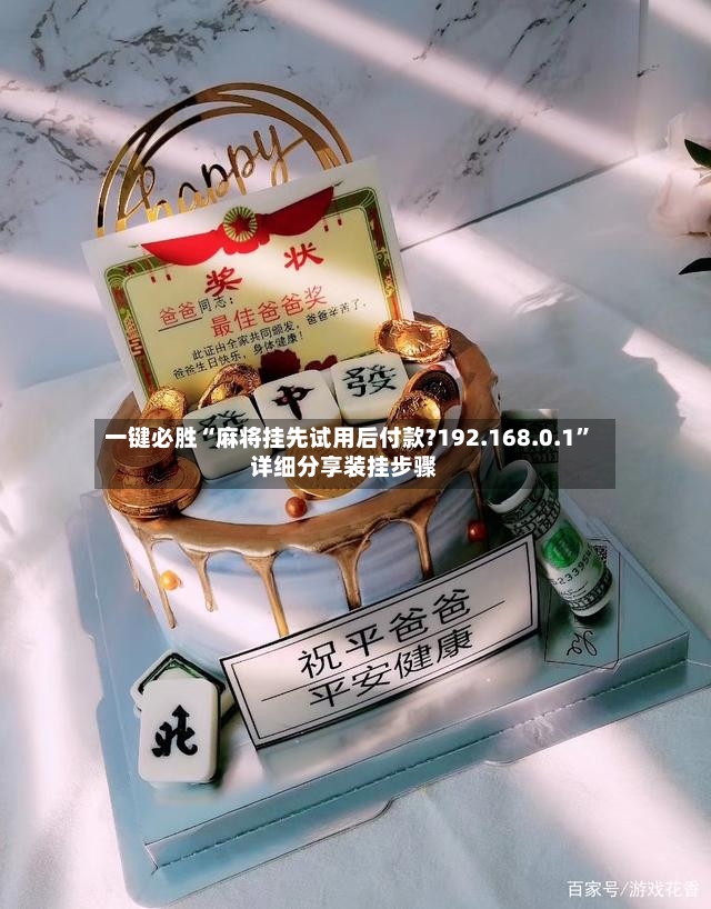 一键必胜“麻将挂先试用后付款?192.168.0.1	”详细分享装挂步骤-第2张图片
