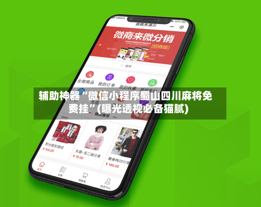 辅助神器“微信小程序蜀山四川麻将免费挂”(曝光透视必备猫腻)