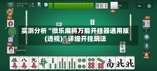 实测分析“微乐麻将万能开挂器通用版(透视)”详细开挂玩法