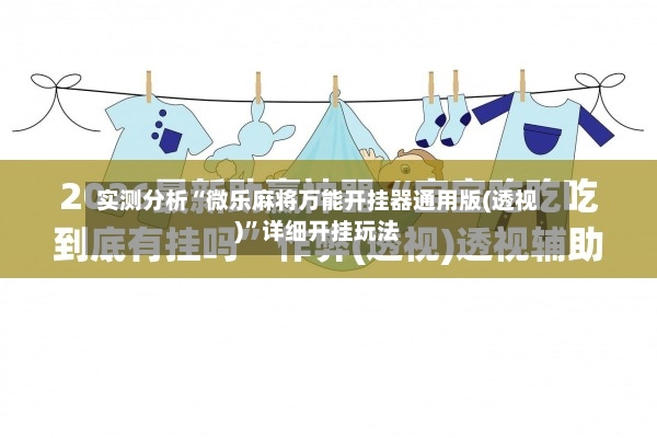 实测分析“微乐麻将万能开挂器通用版(透视)”详细开挂玩法-第3张图片