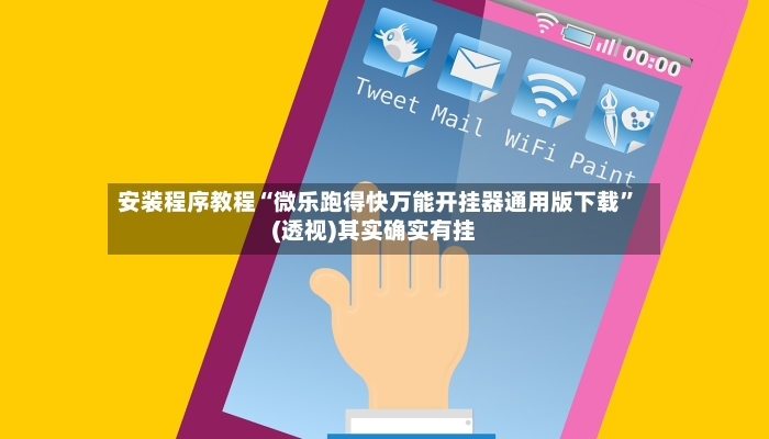 安装程序教程“微乐跑得快万能开挂器通用版下载”(透视)其实确实有挂
