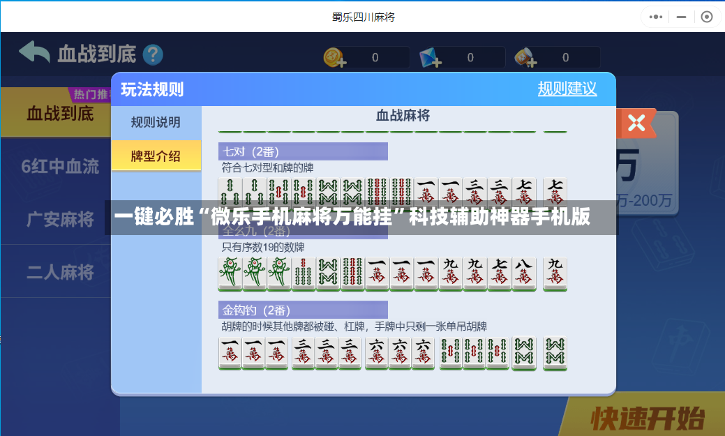 一键必胜“微乐手机麻将万能挂”科技辅助神器手机版-第2张图片