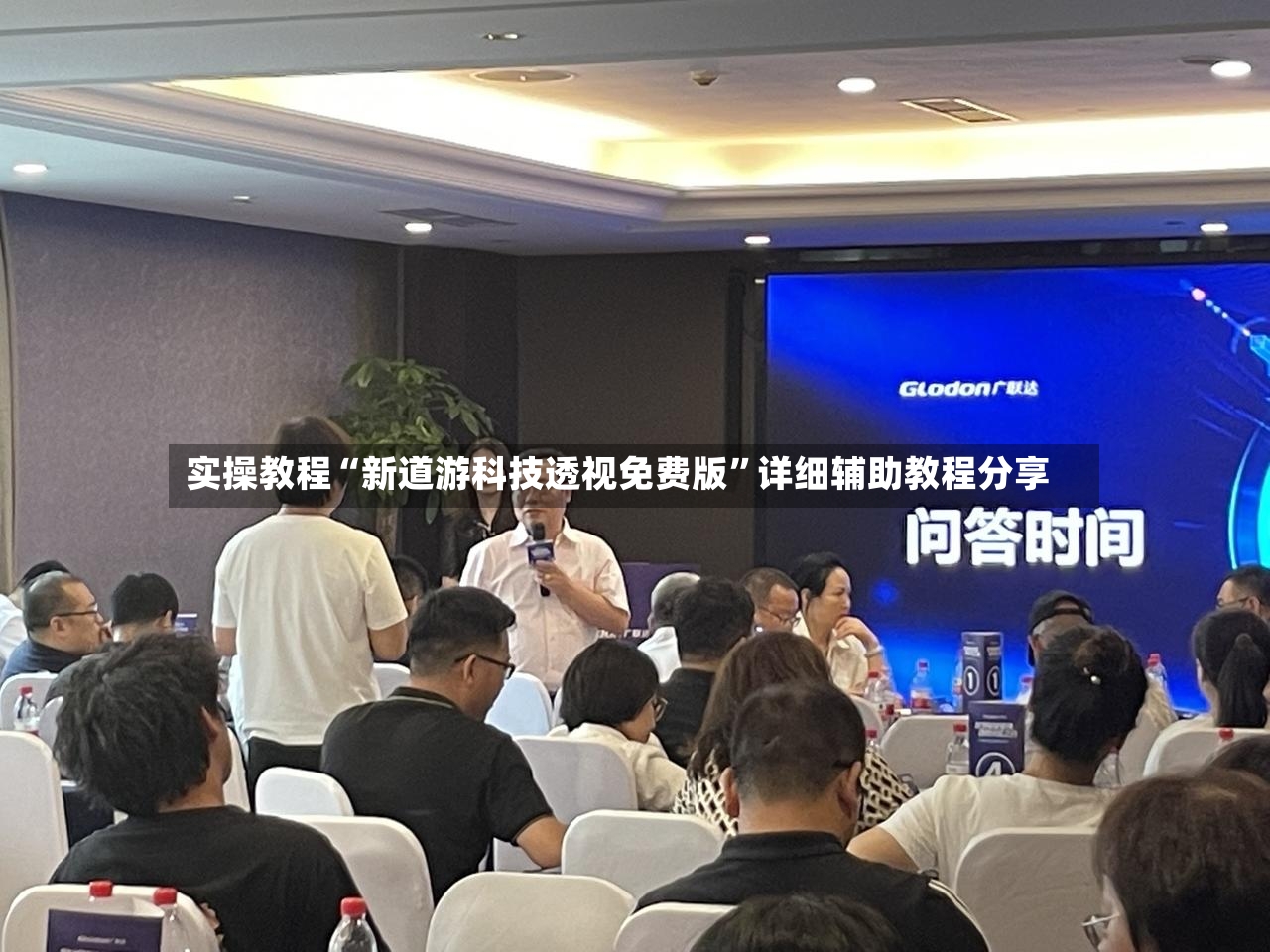 实操教程“新道游科技透视免费版”详细辅助教程分享-第3张图片