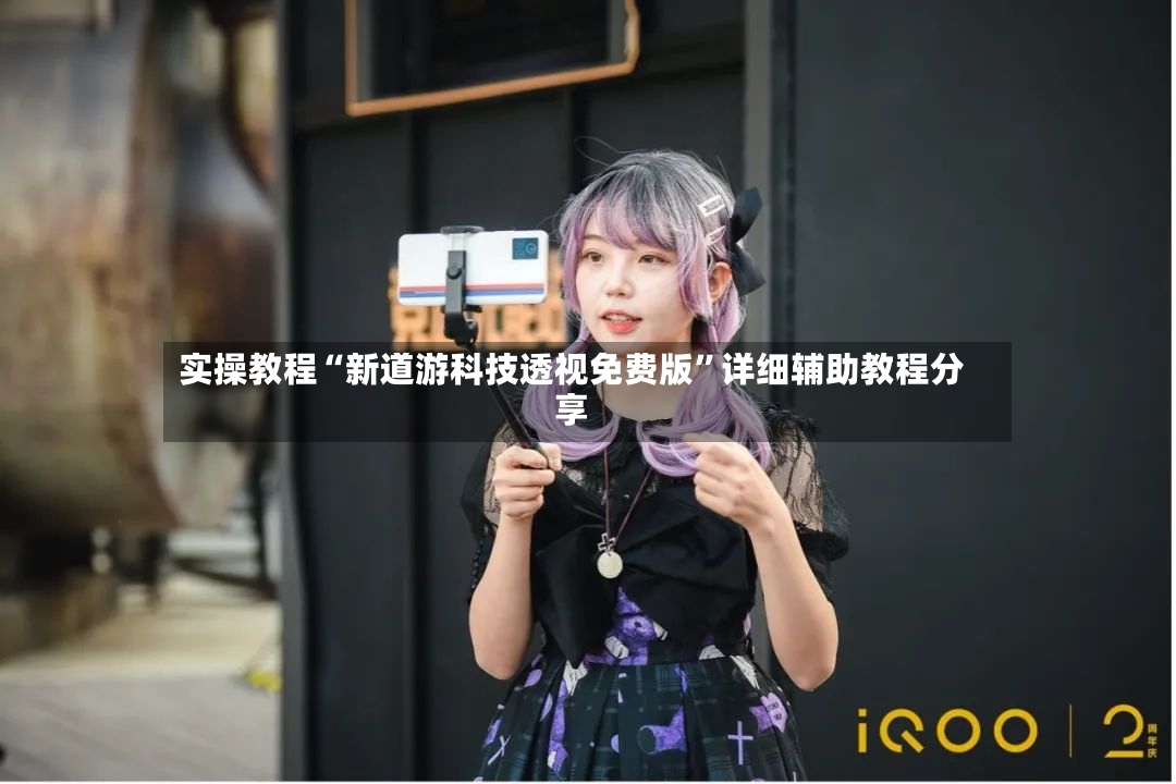 实操教程“新道游科技透视免费版	”详细辅助教程分享-第2张图片