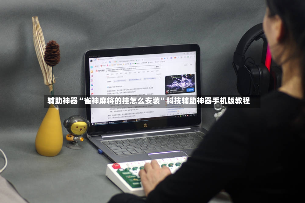 辅助神器“雀神麻将的挂怎么安装”科技辅助神器手机版教程