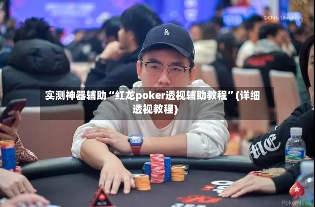 实测神器辅助“红龙poker透视辅助教程”(详细透视教程)
