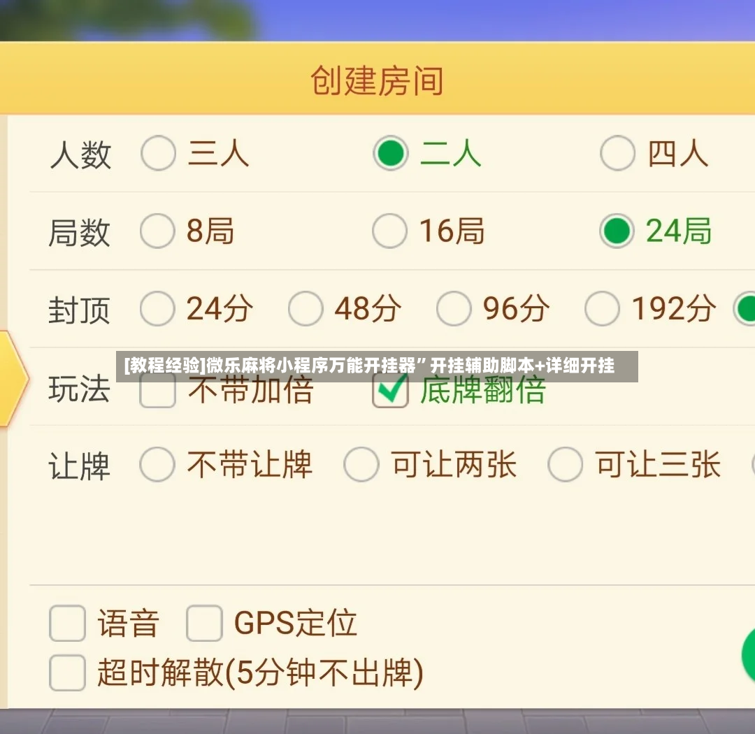 [教程经验]微乐麻将小程序万能开挂器”开挂辅助脚本+详细开挂-第2张图片