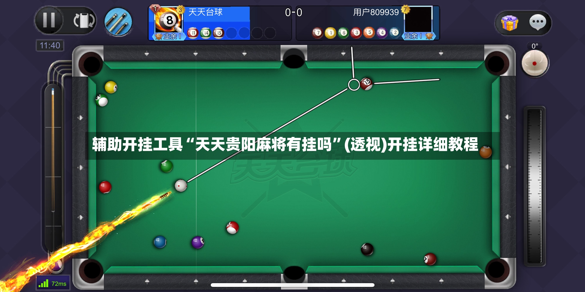 辅助开挂工具“天天贵阳麻将有挂吗”(透视)开挂详细教程