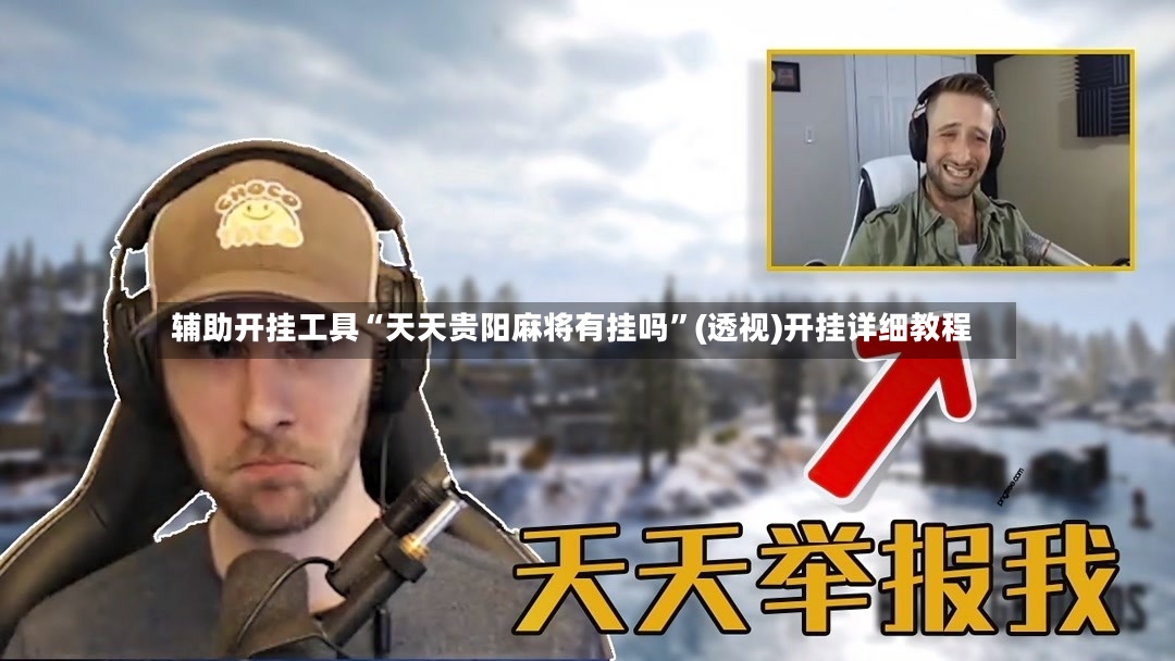 辅助开挂工具“天天贵阳麻将有挂吗	”(透视)开挂详细教程-第2张图片