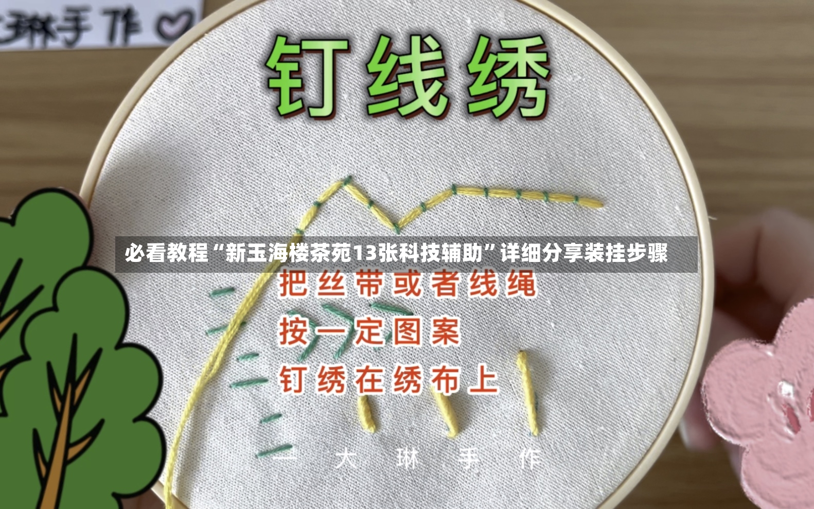 必看教程“新玉海楼茶苑13张科技辅助	”详细分享装挂步骤-第2张图片