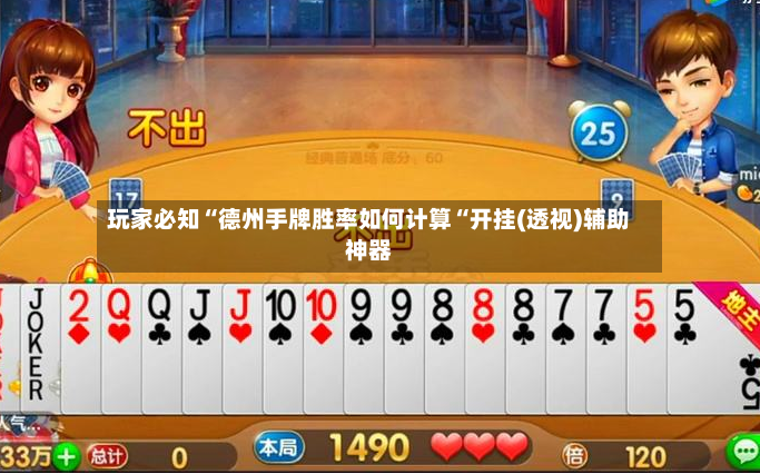 玩家必知“德州手牌胜率如何计算“开挂(透视)辅助神器-第3张图片