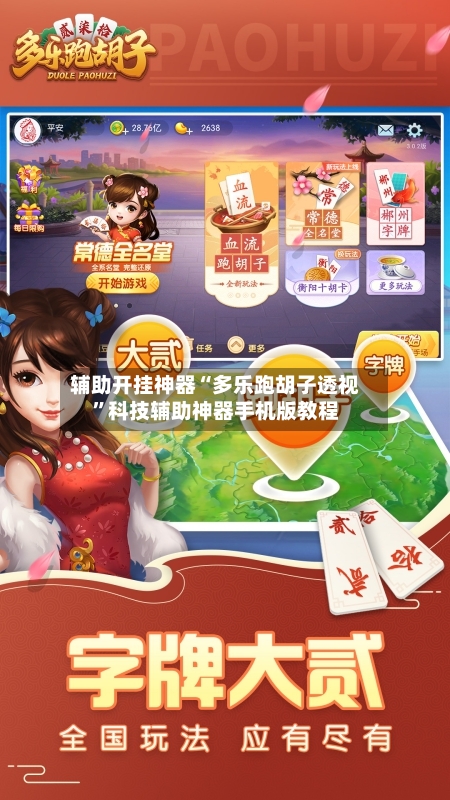 辅助开挂神器“多乐跑胡子透视	”科技辅助神器手机版教程-第2张图片