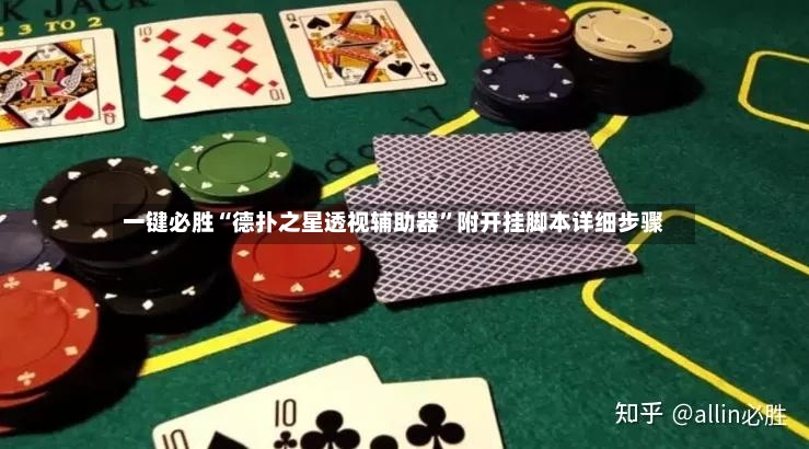 一键必胜“德扑之星透视辅助器”附开挂脚本详细步骤