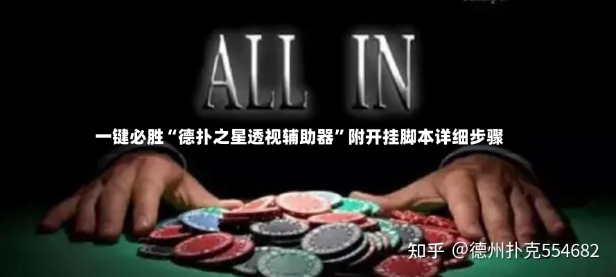 一键必胜“德扑之星透视辅助器”附开挂脚本详细步骤-第3张图片