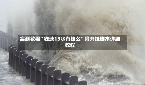 实测教程	”钱塘13水有挂么”附开挂脚本详细教程-第3张图片