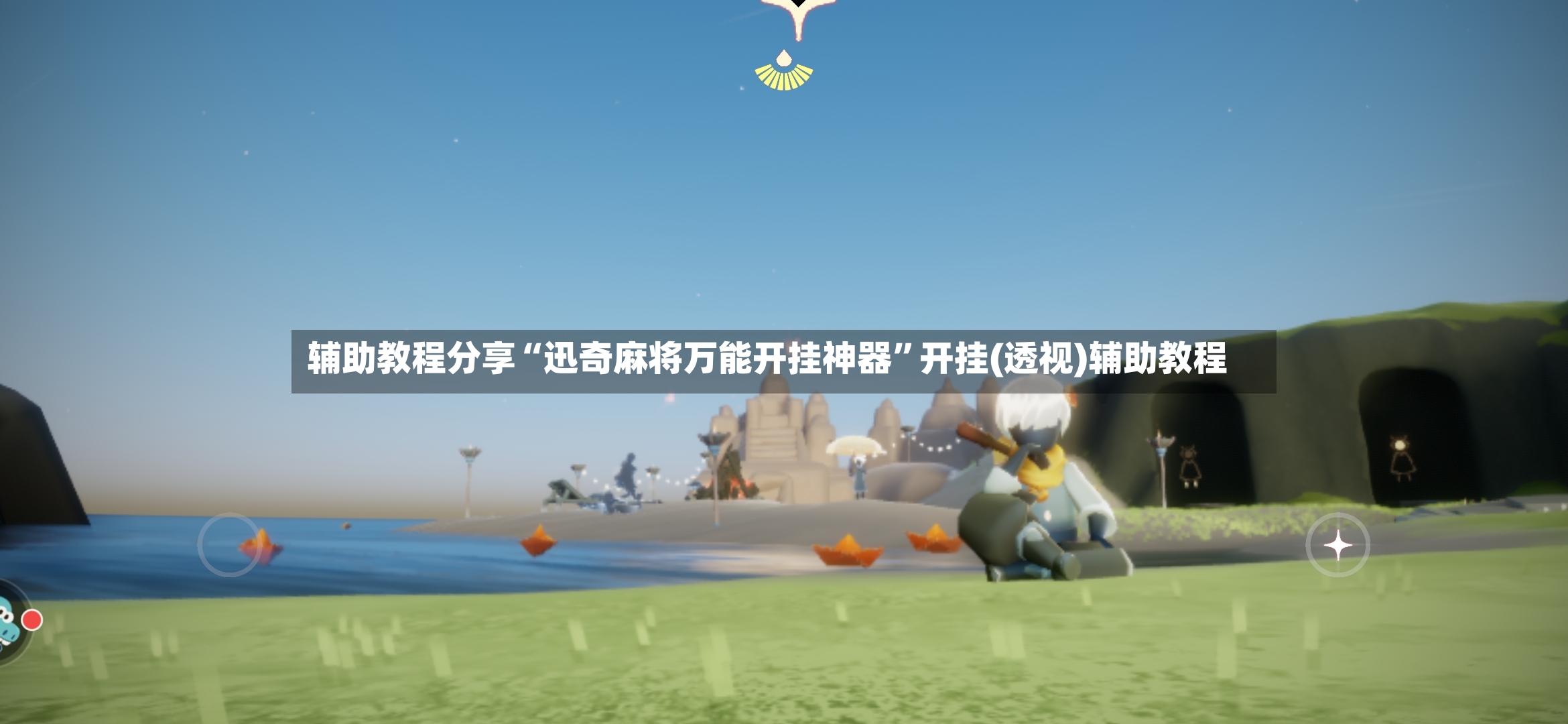 辅助教程分享“迅奇麻将万能开挂神器	”开挂(透视)辅助教程-第2张图片