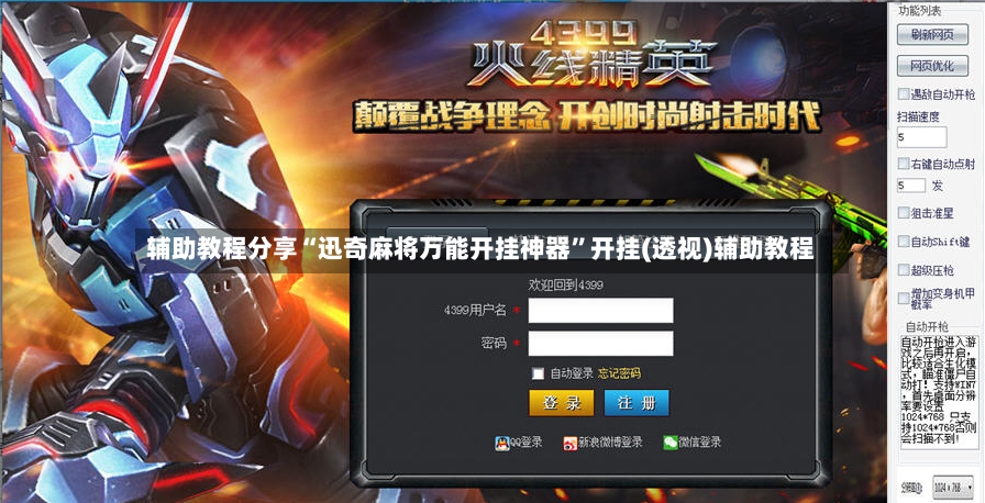 辅助教程分享“迅奇麻将万能开挂神器”开挂(透视)辅助教程