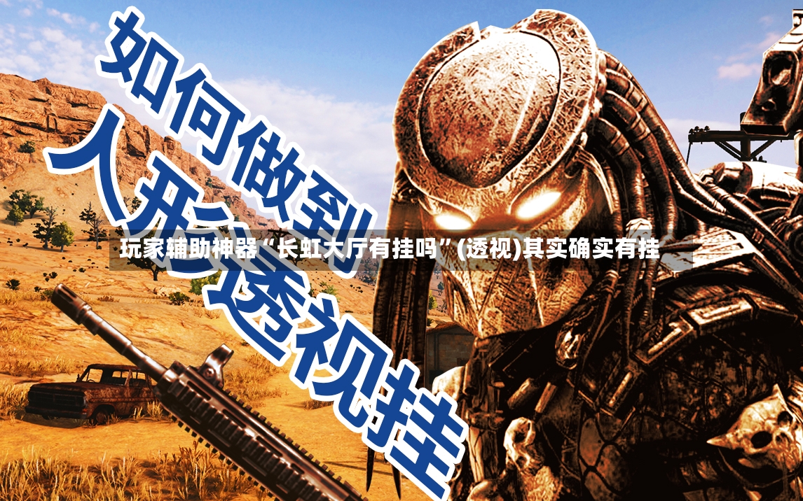 玩家辅助神器“长虹大厅有挂吗	”(透视)其实确实有挂-第2张图片