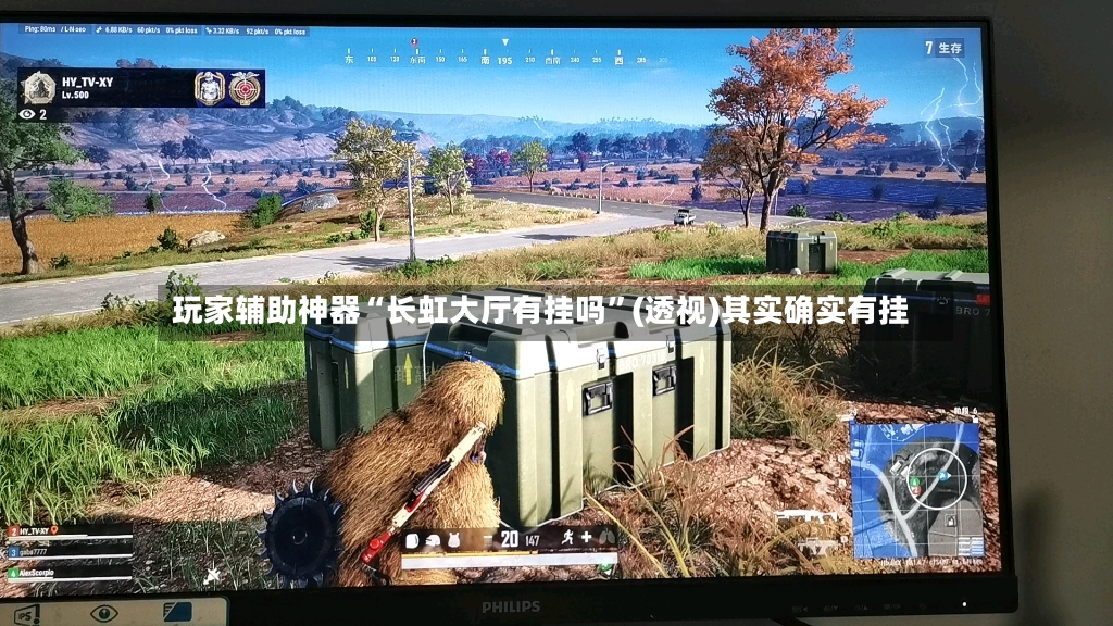 玩家辅助神器“长虹大厅有挂吗”(透视)其实确实有挂-第3张图片