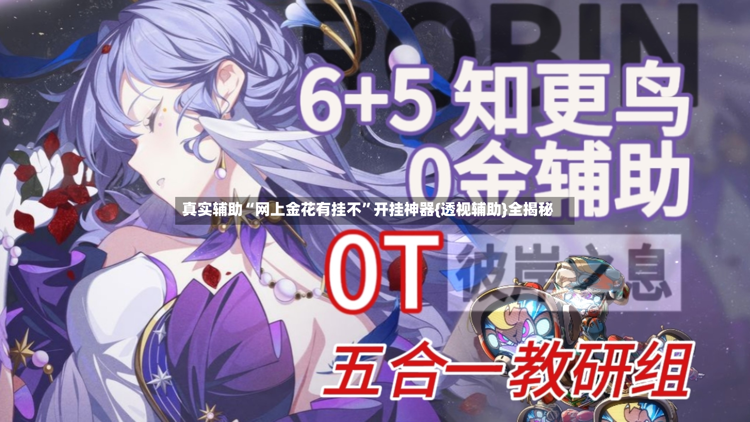 真实辅助“网上金花有挂不	”开挂神器{透视辅助}全揭秘-第2张图片