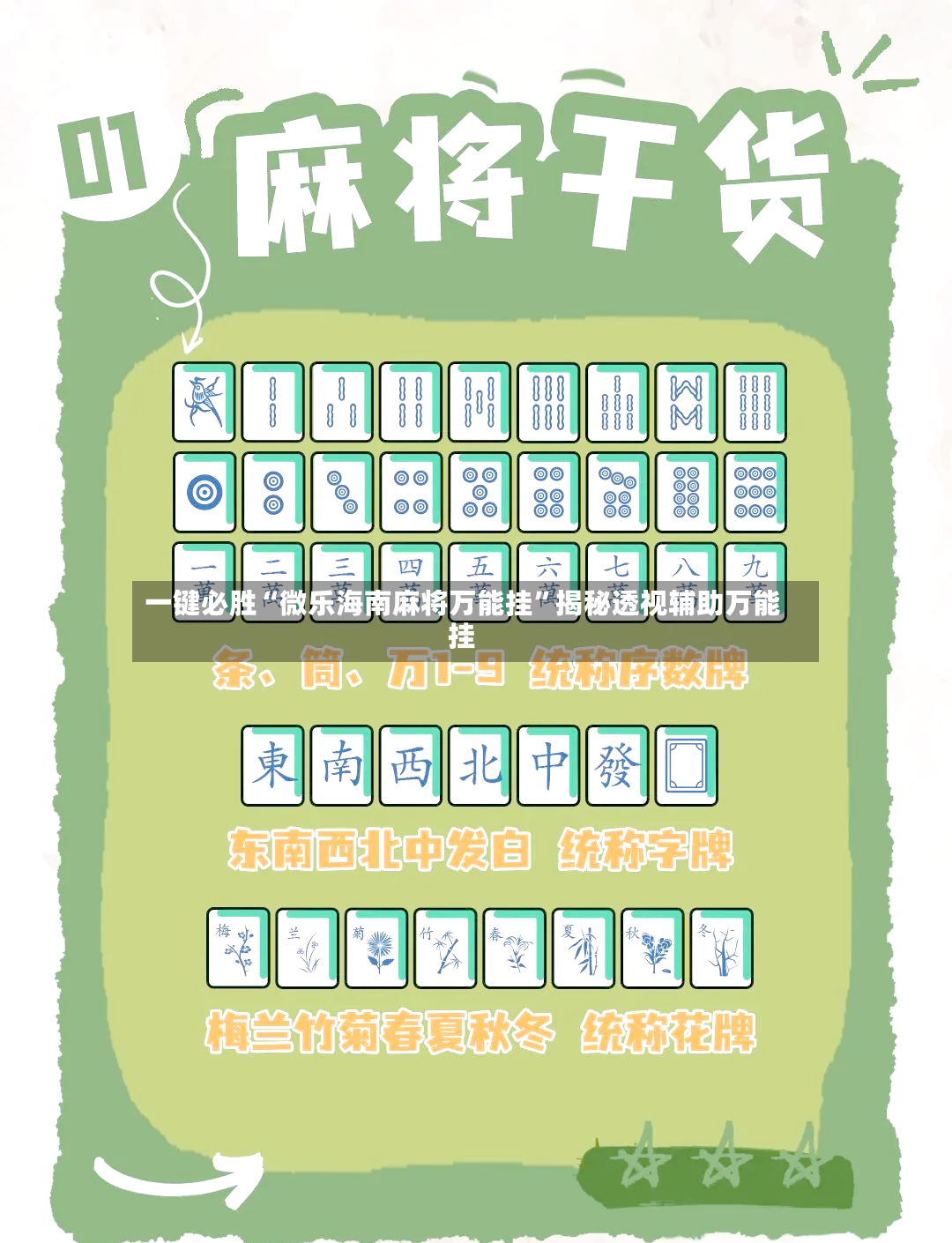 一键必胜“微乐海南麻将万能挂”揭秘透视辅助万能挂