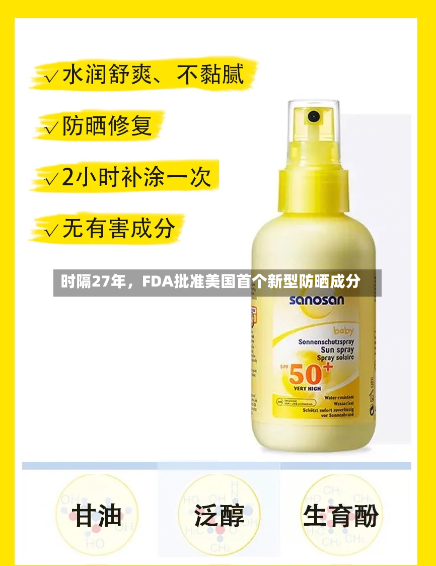时隔27年，FDA批准美国首个新型防晒成分-第2张图片