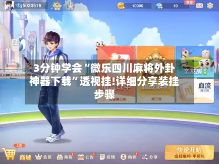 3分钟学会“微乐四川麻将外卦神器下载”透视挂!详细分享装挂步骤