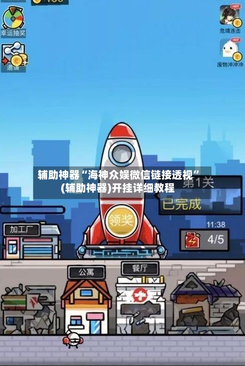 辅助神器“海神众娱微信链接透视	”(辅助神器)开挂详细教程-第2张图片