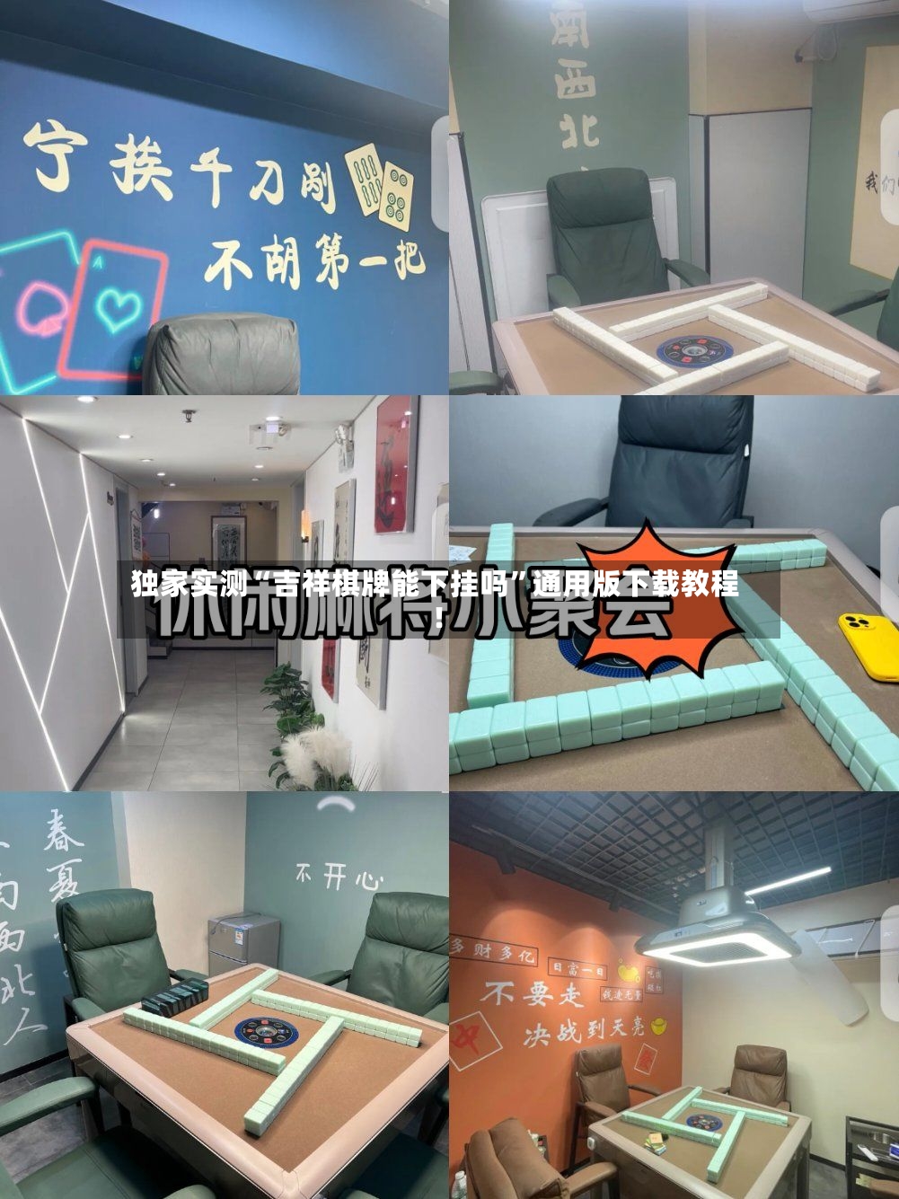 独家实测“吉祥棋牌能下挂吗”通用版下载教程！