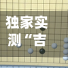 独家实测“吉祥棋牌能下挂吗	”通用版下载教程！-第2张图片
