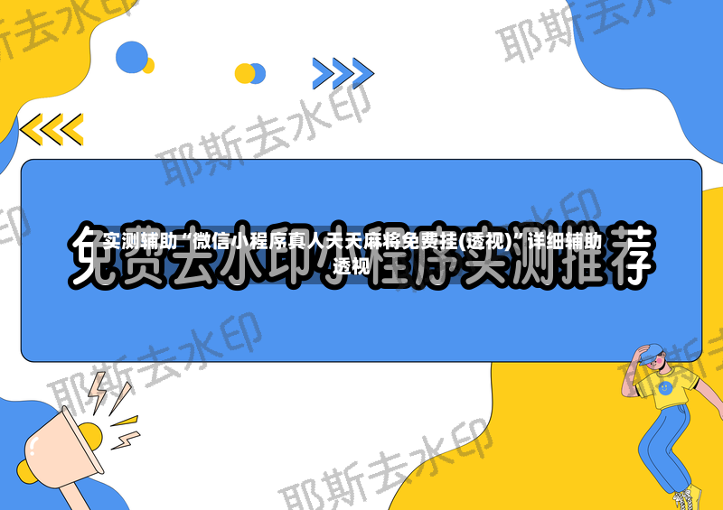 实测辅助“微信小程序真人天天麻将免费挂(透视)”详细辅助透视