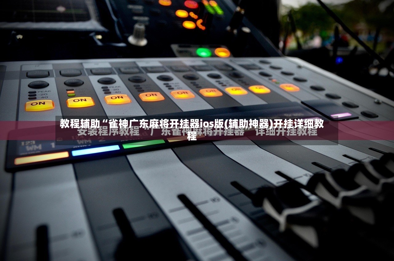 教程辅助“雀神广东麻将开挂器ios版(辅助神器)开挂详细教程-第3张图片