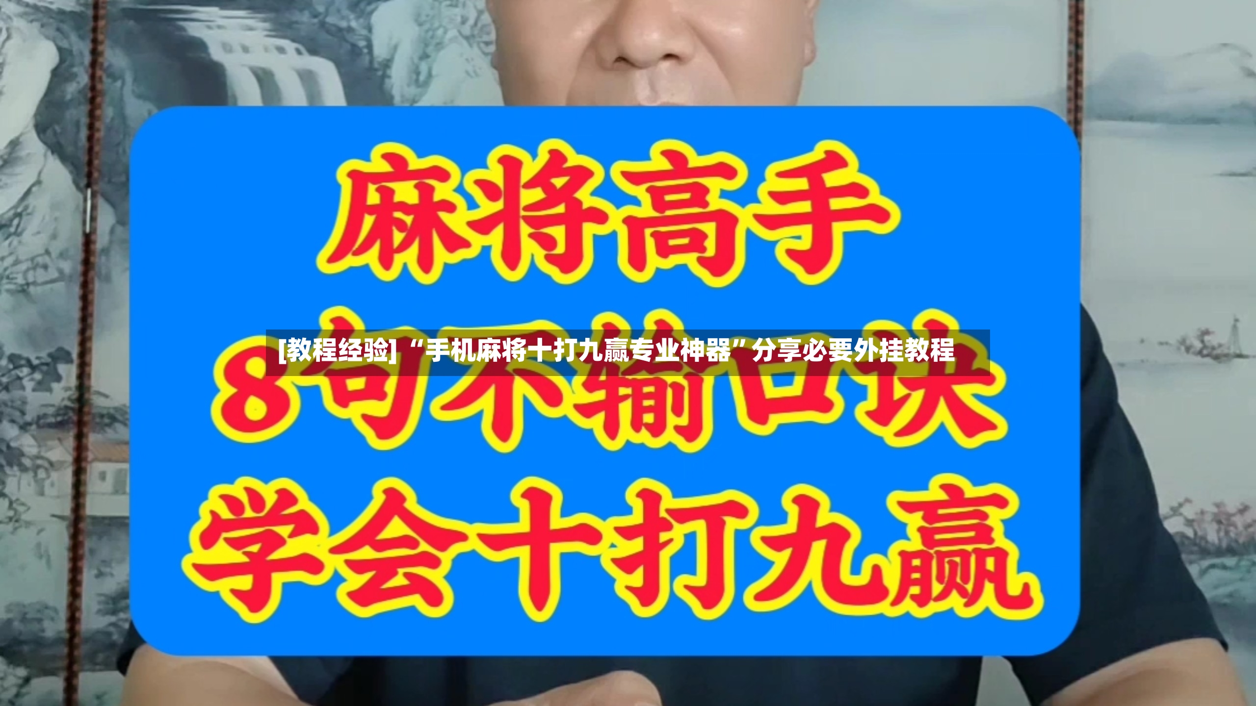 [教程经验] “手机麻将十打九赢专业神器	”分享必要外挂教程-第2张图片