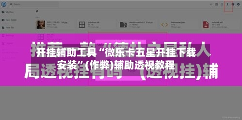 开挂辅助工具“微乐卡五星开挂下载安装”(作弊)辅助透视教程