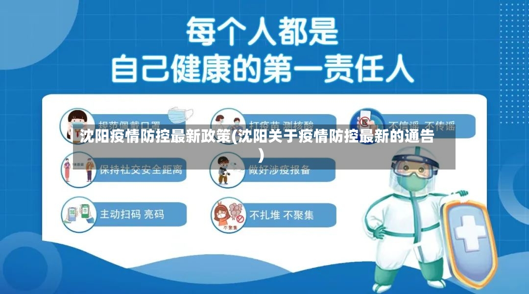 沈阳疫情防控最新政策(沈阳关于疫情防控最新的通告)-第2张图片