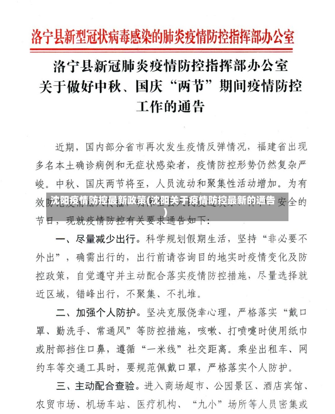 沈阳疫情防控最新政策(沈阳关于疫情防控最新的通告)