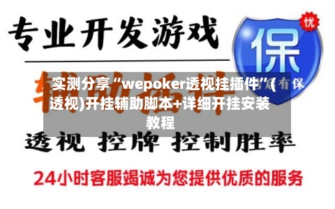 实测分享“wepoker透视挂插件	”(透视)开挂辅助脚本+详细开挂安装教程-第3张图片