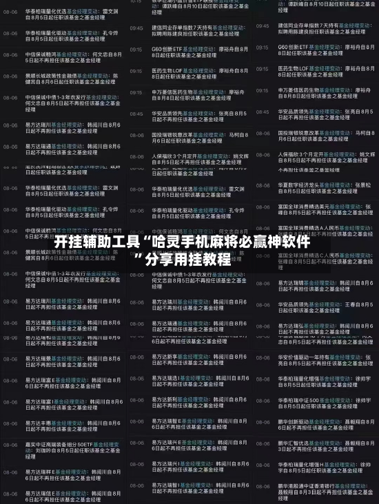 开挂辅助工具“哈灵手机麻将必赢神软件”分享用挂教程-第2张图片